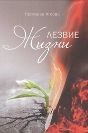 Лезвие жизни