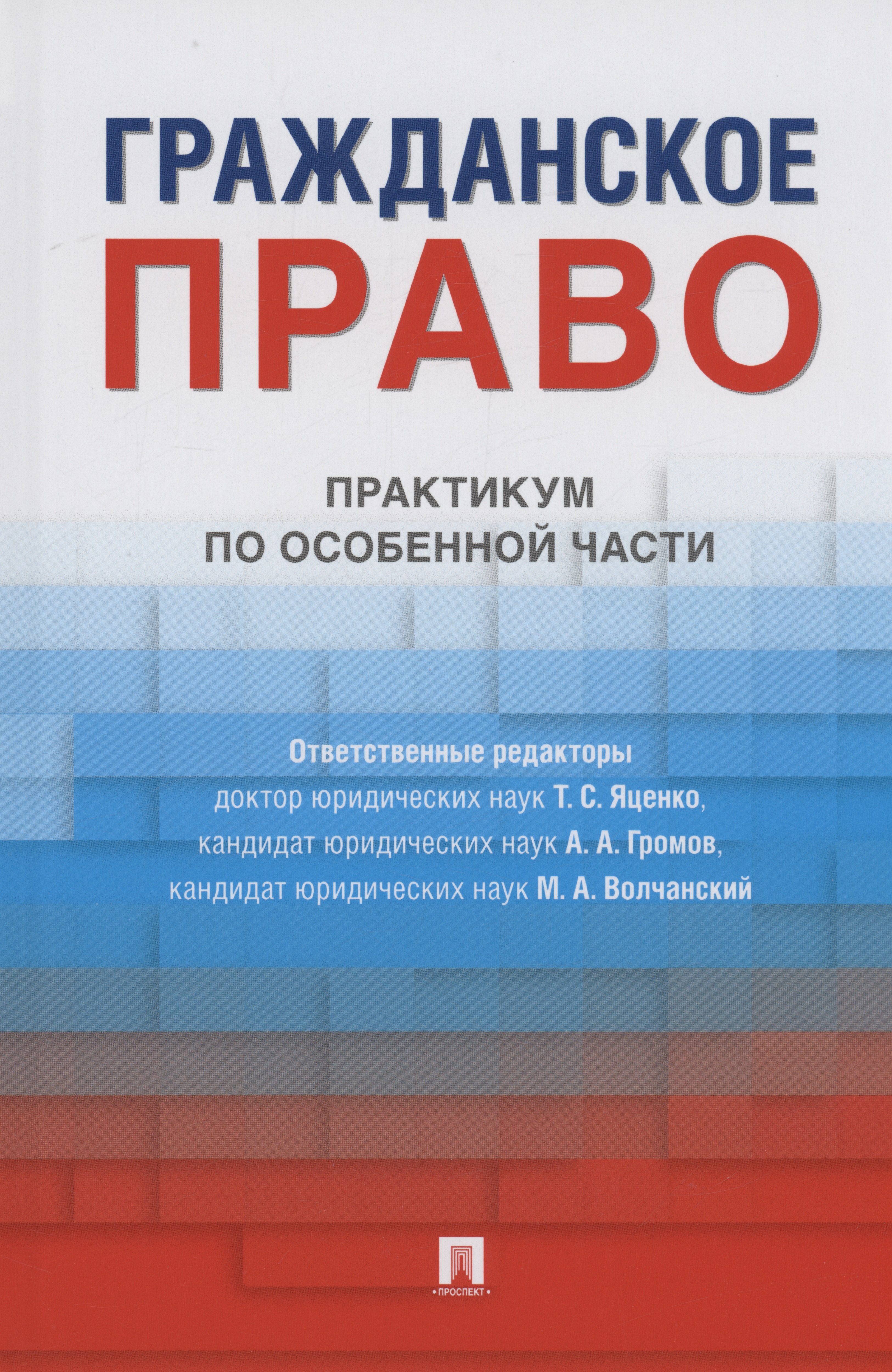 

Гражданское право. Практикум по особенной части