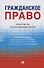 Гражданское право. Практикум по особенной части - 0