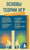 Основы теории игр. Знания, которые не займут много места - 0