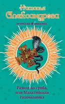 Развод до гроба, или Мальтийская головоломка: роман