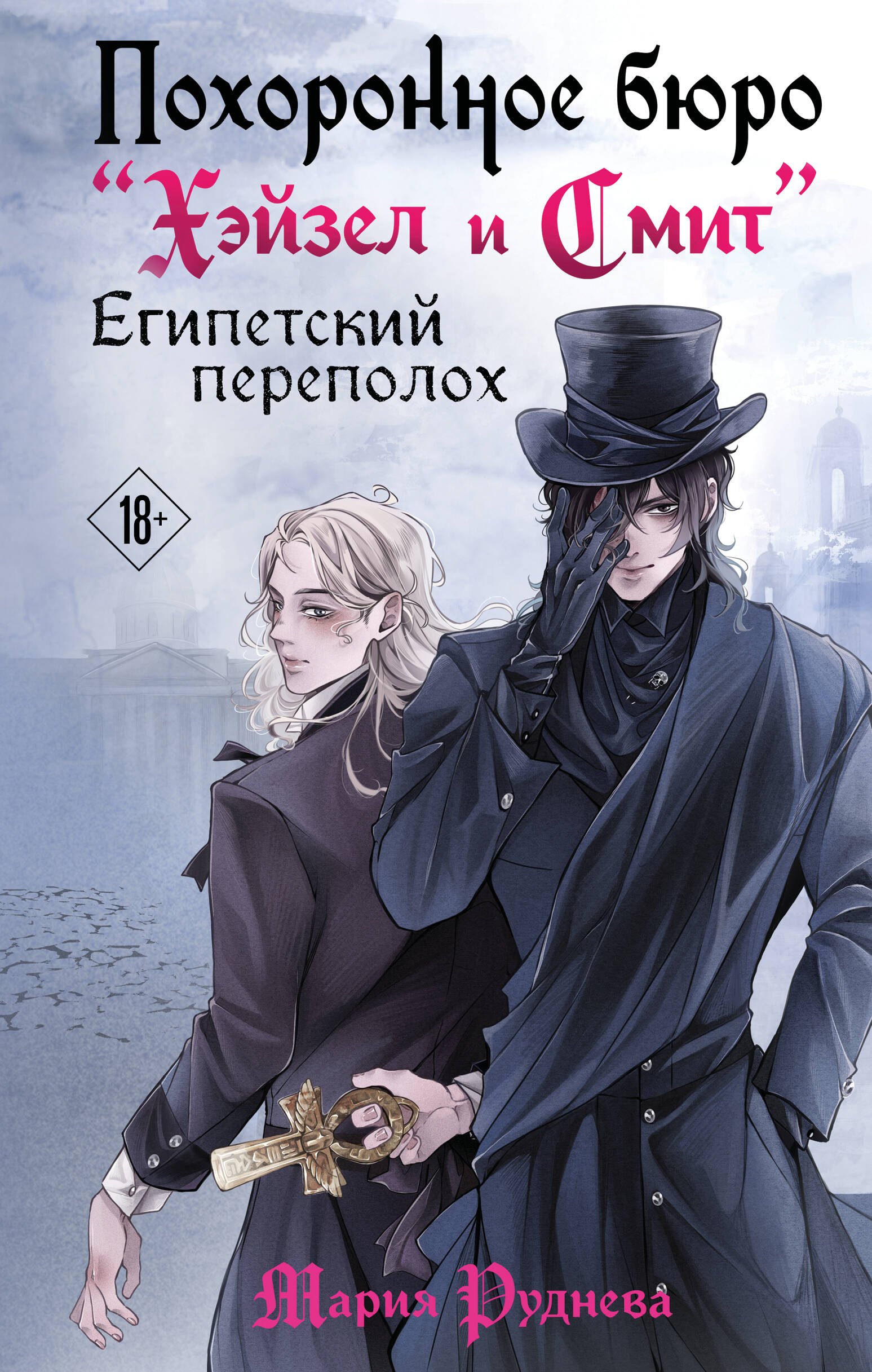 

Похоронное бюро "Хэйзел и Смит". Египетский переполох