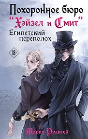 Похоронное бюро "Хэйзел и Смит". Египетский переполох