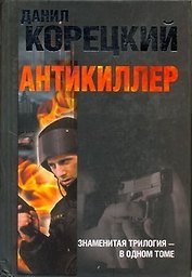 Антикиллер. / Трилогия в одном томе