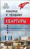 Покупка и продажа квартиры: законодательство и практика, оформление без агенства