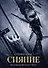 Сияние - 0