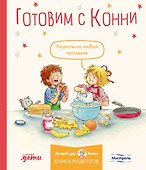Готовим с Конни. Рецепты на любой праздник - 0