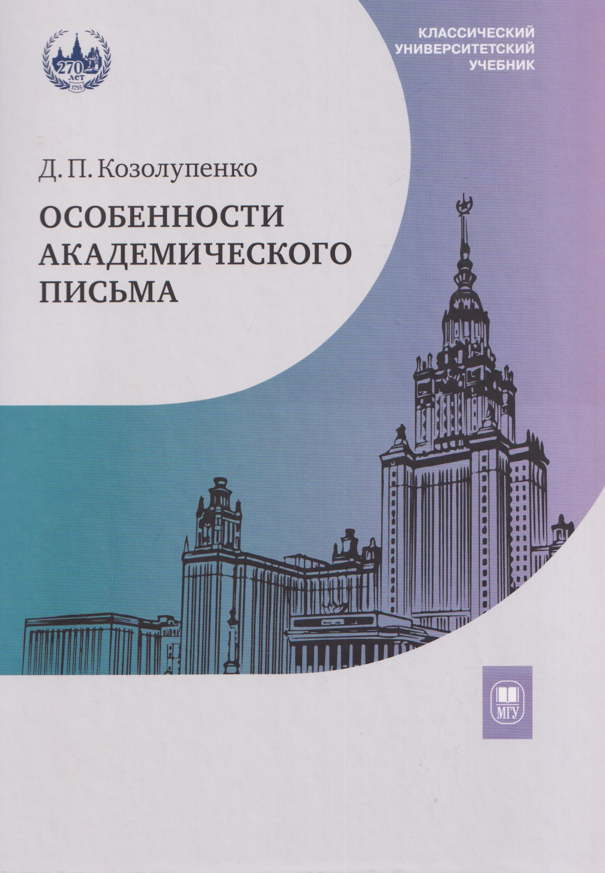 Обложка книги «Особенности академического письма. Учебник»
