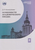 Особенности академического письма. Учебник