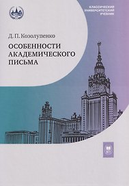 Особенности академического письма. Учебник