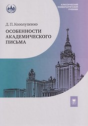 Особенности академического письма. Учебник