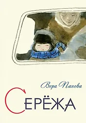 Сережа. Несколько историй из жизни очень маленького мальчика