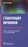 Стимуляция яичников Практическое руководство (м) Хомбург - 0