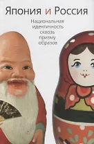 Япония и Россия. Национальная идентичность сквозь призму образов