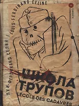 Школа трупов