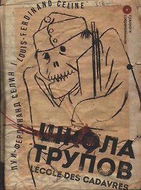 Школа трупов