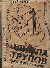 Школа трупов