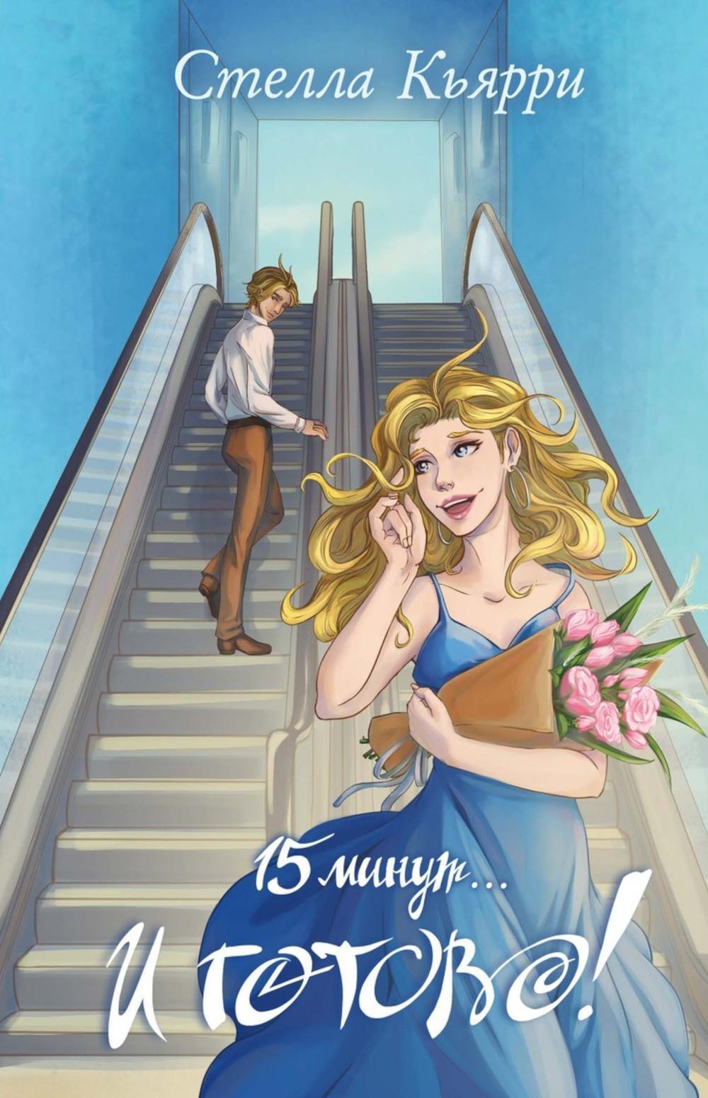 

15 минут… и готово!