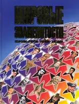 Мировые знаменитости Короли, герои, гении, злодеи