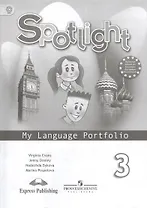 Английский язык. 3 класс. Языковой портфель