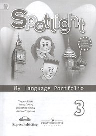 Английский язык. 3 класс. Языковой портфель