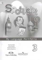 Английский язык. 3 класс. Языковой портфель