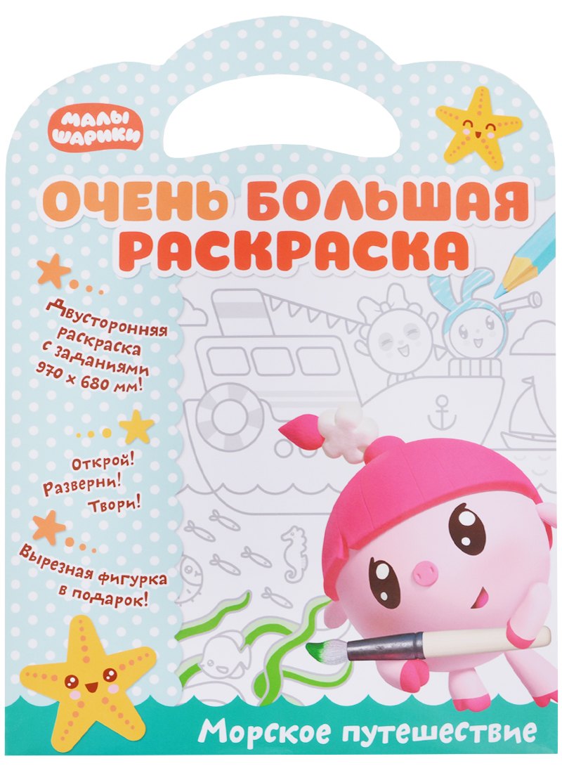 

Малышарики. Очень большая раскраска. Морское путешествие