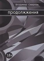 Продолжжения