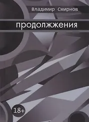 Продолжжения