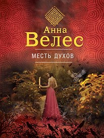 Месть духов