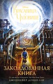Красавица и Чудовище. Заколдованная книга : роман - 0