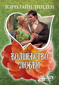 МШ.Волшебство любви