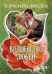 МШ.Волшебство любви