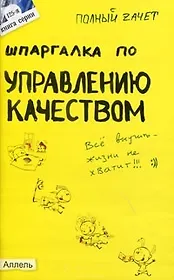 Шпаргалка по управлению качеством (125). Ответы на экзаменационные билеты