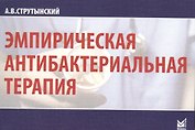 Эмпирическая антибактериальная терапия
