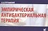 Эмпирическая антибактериальная терапия - 0