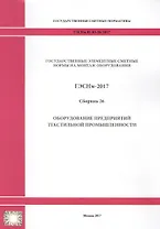 Государственные элементные сметные нормы на монтаж оборудования. ГЭСНм 81-03-26-2017. Сборник 26. Оборудование предприятий текстильной промышленности