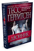 Двойник - 1