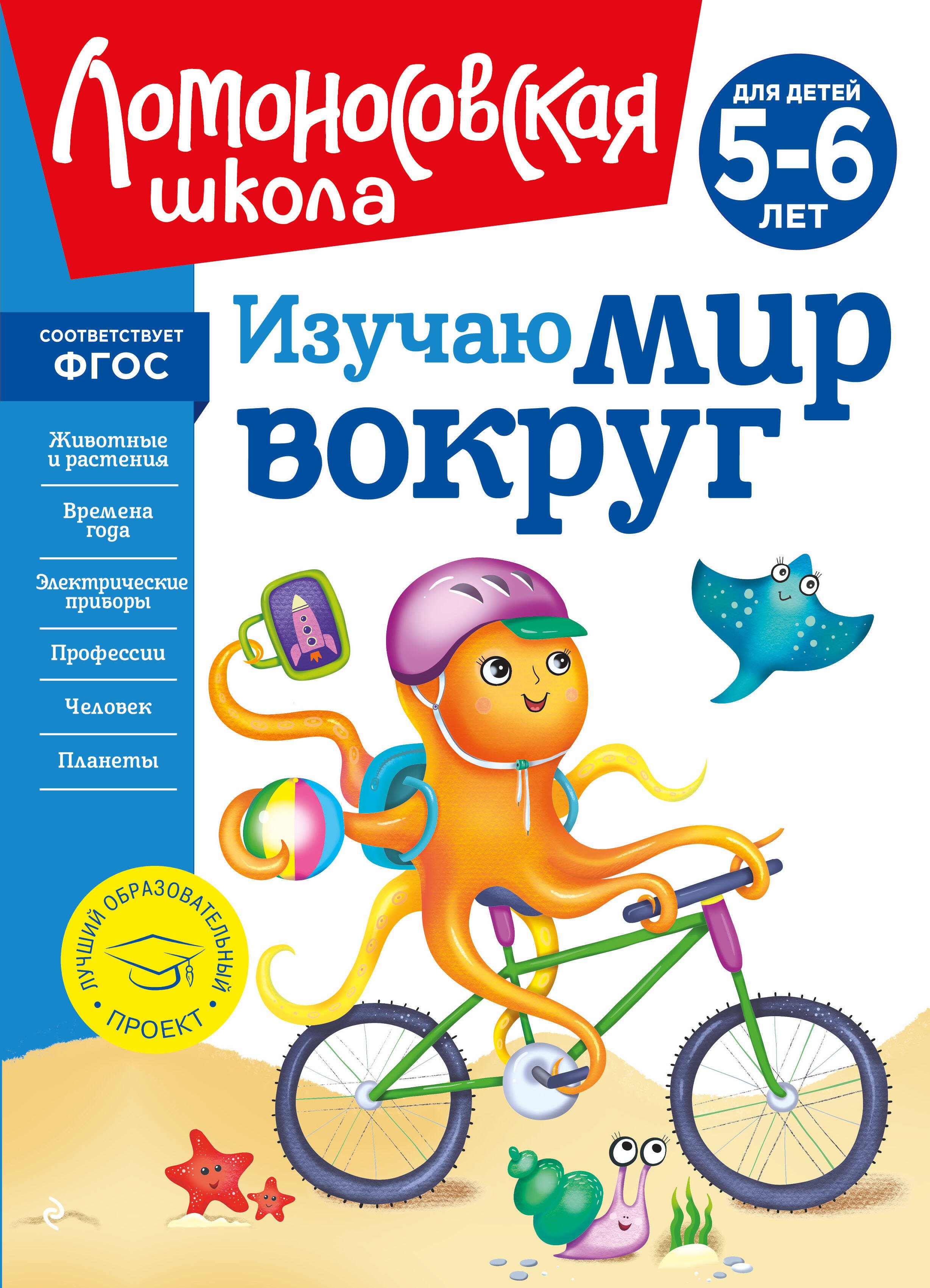

Изучаю мир вокруг: для детей 5-6 лет