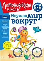 Изучаю мир вокруг: для детей 5-6 лет