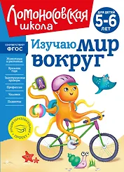 Изучаю мир вокруг: для детей 5-6 лет