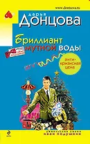 Бриллиант мутной воды: роман
