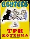 Три котенка