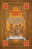 Большая книга афоризмов, житейской мудрости и цитат - 0