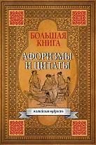 Большая книга афоризмов, житейской мудрости и цитат