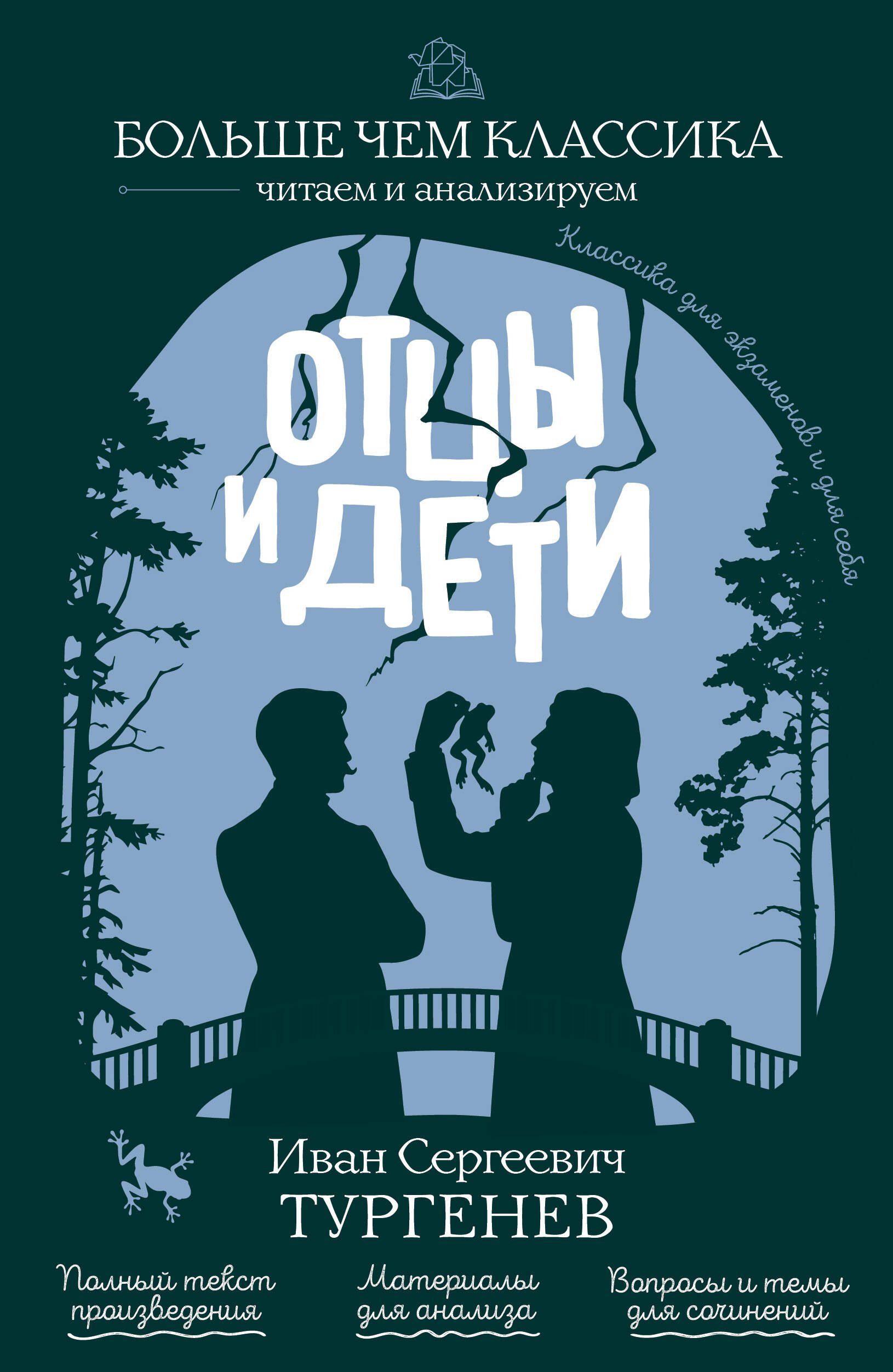 

Отцы и дети