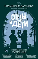 Отцы и дети