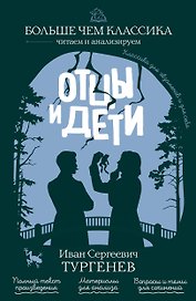 Отцы и дети