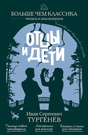 Отцы и дети