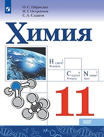 Химия. 11 класс. Базовый уровень. Учебник